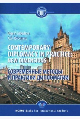 Contemporary diplomacy in practice: new dimensions: monograph = Современные методы и практики дипломатии: монография