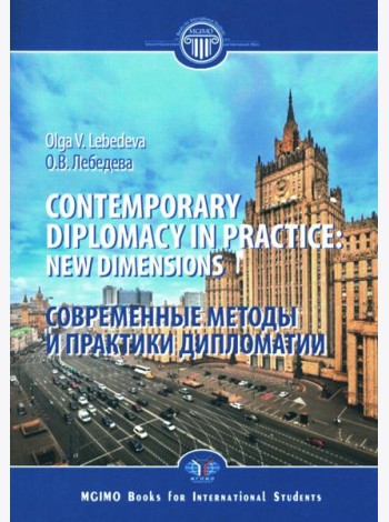 Contemporary diplomacy in practice: new dimensions: monograph = Современные методы и практики дипломатии: монография