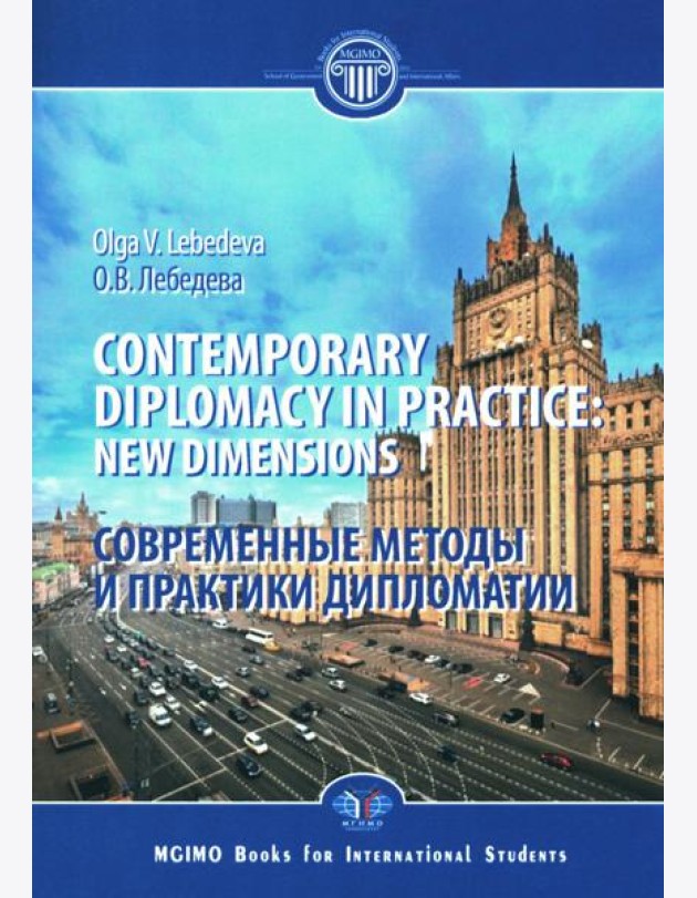 Contemporary diplomacy in practice: new dimensions: monograph = Современные методы и практики дипломатии: монография