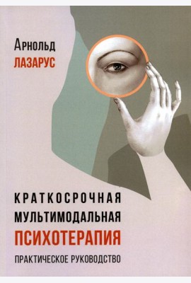 Краткосрочная мультимодальная психотерапия. Практическое руководство