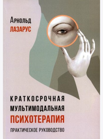 Краткосрочная мультимодальная психотерапия. Практическое руководство