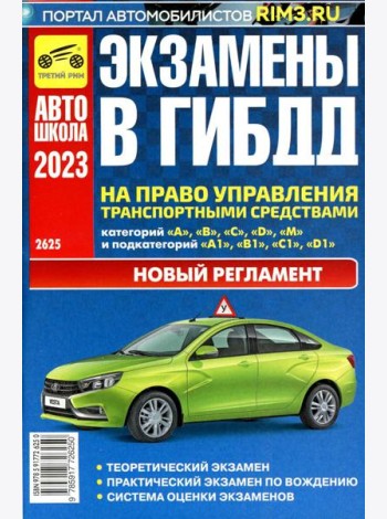 Экзамены в ГИБДД на право управления тран. сред. категории A B C D M и подкатегорий A1 B1 C1 D1 M1. от 01.03.2023 г