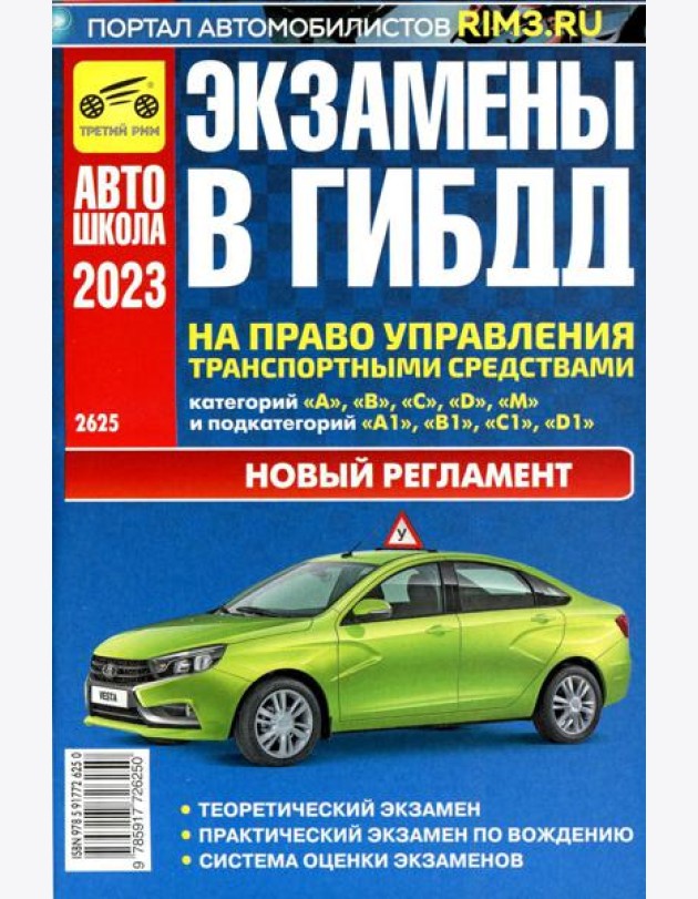 Экзамены в ГИБДД на право управления тран. сред. категории A B C D M и подкатегорий A1 B1 C1 D1 M1. от 01.03.2023 г
