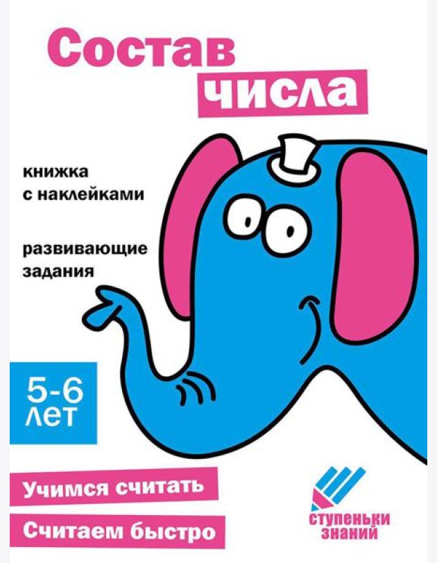 Состав числа. Развивающие задания. 5-6 лет: книжка с наклейками