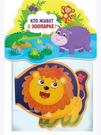 Книжка-игрушка. Кто живет в зоопарке?