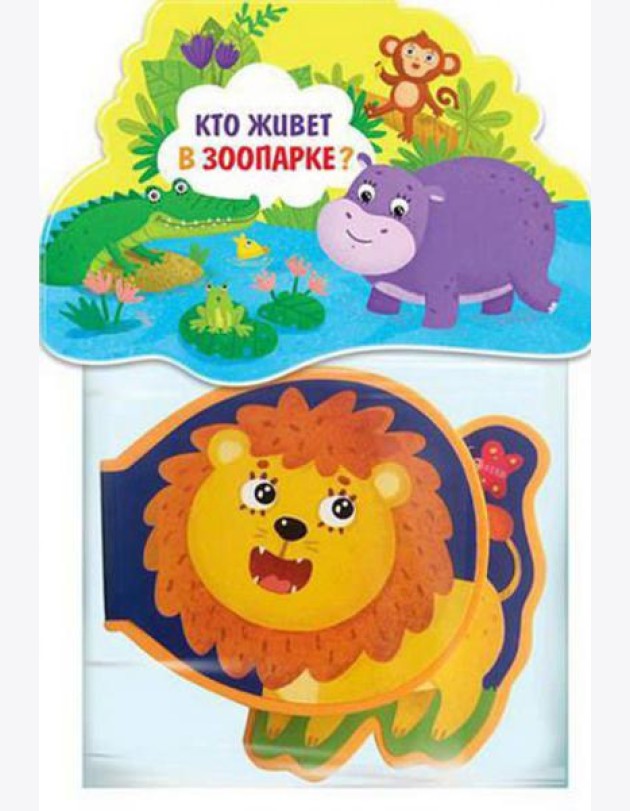 Книжка-игрушка. Кто живет в зоопарке?
