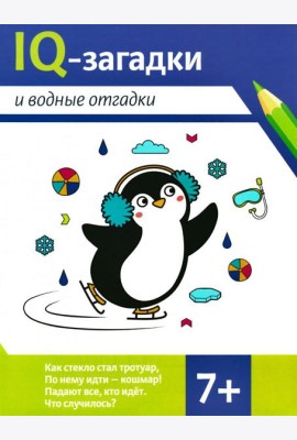 IQ-загадки и водные отгадки: 7+