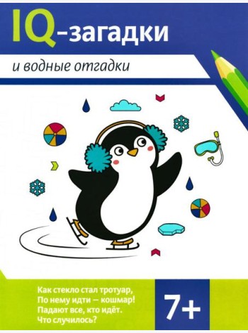 IQ-загадки и водные отгадки: 7+