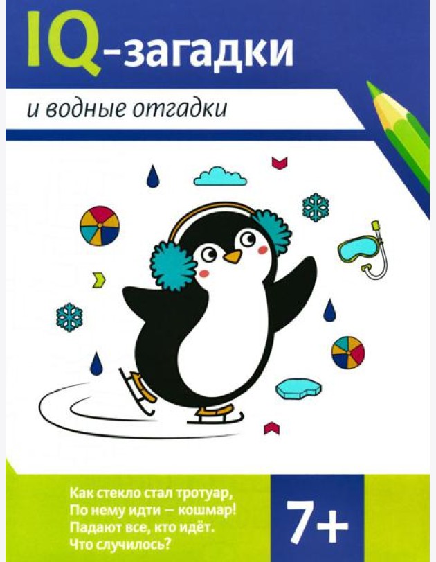 IQ-загадки и водные отгадки: 7+