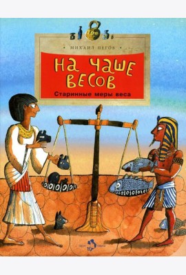 На чаше весов. Старинные меры веса. Вып. 122. 3-е изд