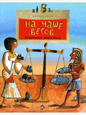 На чаше весов. Старинные меры веса. Вып. 122. 3-е изд