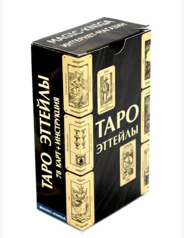 Таро Эттейлы (78 карт + инструкция)