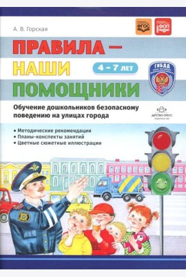 Правила - наши помощники. Обучение дошкольников безопасному поведению на улицах города: Учебно-наглядное пособие