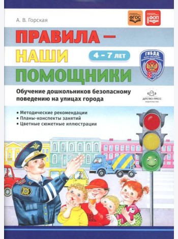 Правила - наши помощники. Обучение дошкольников безопасному поведению на улицах города: Учебно-наглядное пособие