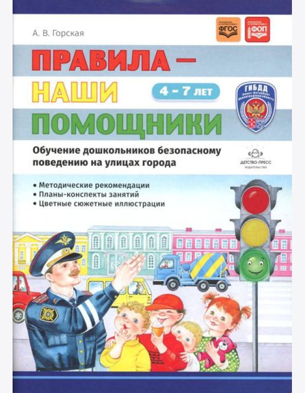 Правила - наши помощники. Обучение дошкольников безопасному поведению на улицах города: Учебно-наглядное пособие