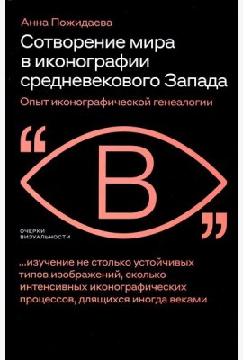 Сотворение мира в иконографии средневекового Запада. Опыт иконографической генеалогии
