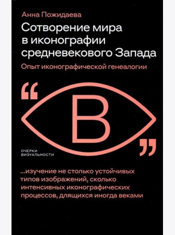 Сотворение мира в иконографии средневекового Запада. Опыт иконографической генеалогии