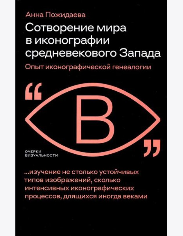 Сотворение мира в иконографии средневекового Запада. Опыт иконографической генеалогии