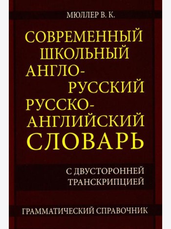 Современный школьный англо-русский русско-английский словарь 22 000 слов и словосочетаний
