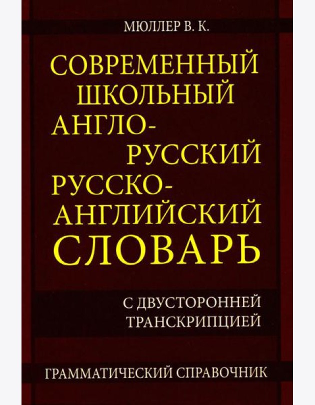 Современный школьный англо-русский русско-английский словарь 22 000 слов и словосочетаний