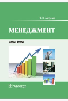 Менеджмент: Учебное пособие