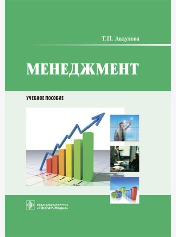 Менеджмент: Учебное пособие