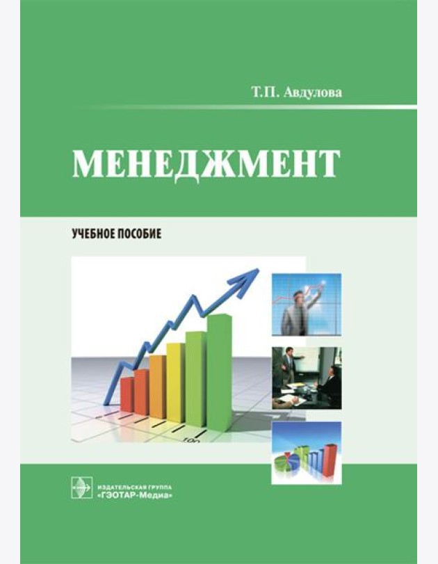 Менеджмент: Учебное пособие
