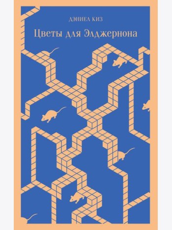 Цветы для Элджернона
