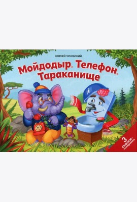 Мойдодыр. Телефон. Тараканище: книжка-панорамка