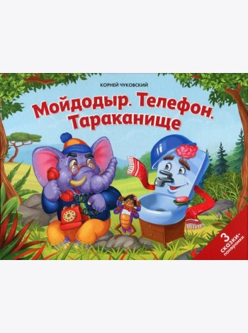 Мойдодыр. Телефон. Тараканище: книжка-панорамка