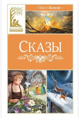 Сказы