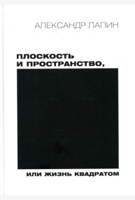 Плоскость и пространство, или Жизнь квадратом. 2-е изд., перераб.и доп