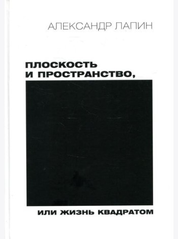 Плоскость и пространство, или Жизнь квадратом. 2-е изд., перераб.и доп