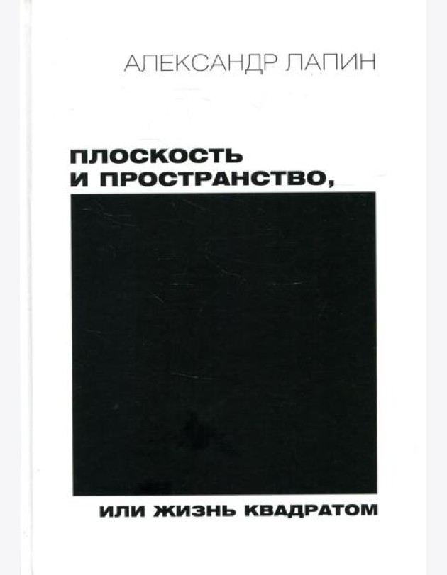 Плоскость и пространство, или Жизнь квадратом. 2-е изд., перераб.и доп