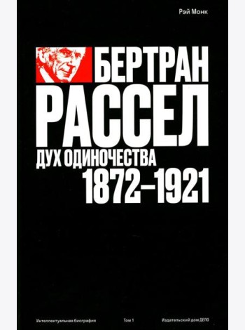 Бертран Рассел. Т. 1: Дух одиночества, 1872 - 1921