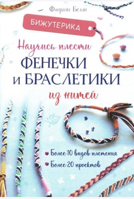 Бижутерика: Научись плести фенечки и браслетики из нитей
