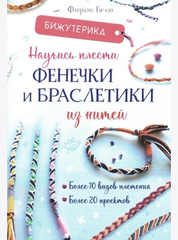 Бижутерика: Научись плести фенечки и браслетики из нитей