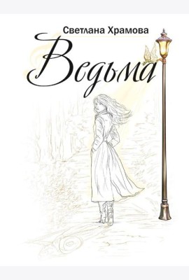 Ведьма: роман