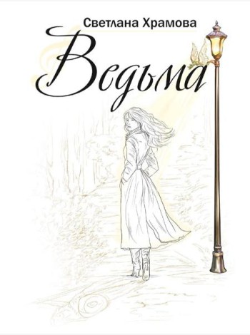 Ведьма: роман