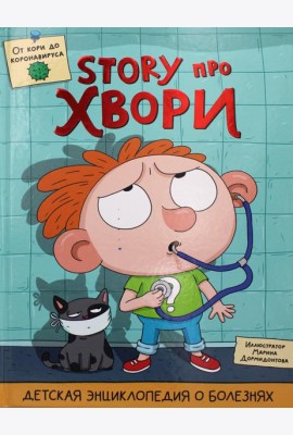 Детская энциклопедия о болезнях. Story про хвори