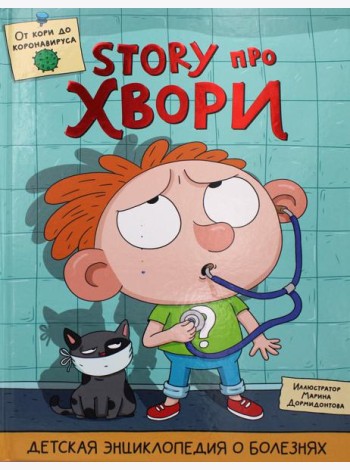 Детская энциклопедия о болезнях. Story про хвори