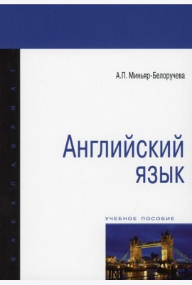Английский язык: Учебное пособие