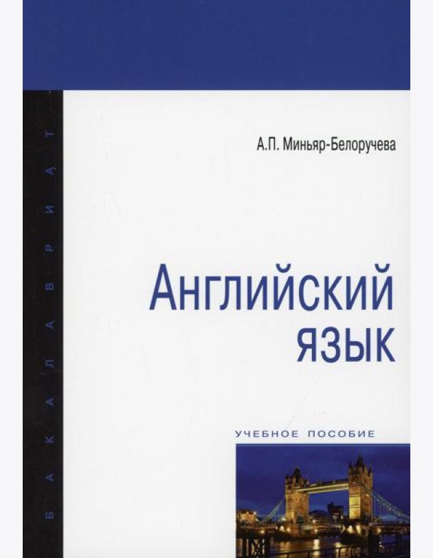 Английский язык: Учебное пособие
