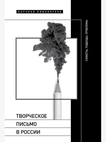 Творческое письмо в России: сюжеты, подходы, проблемы