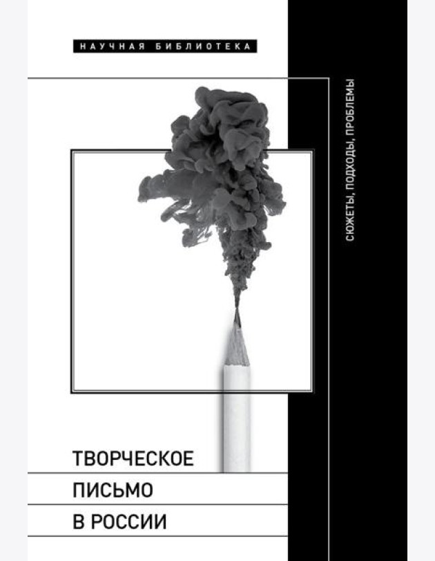 Творческое письмо в России: сюжеты, подходы, проблемы