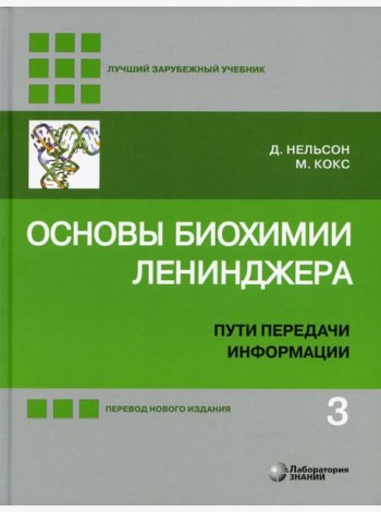 Основы биохимии Ленинджера. В 3 т. Т. 3: Пути передачи информации. 5-е изд., перераб.и доп