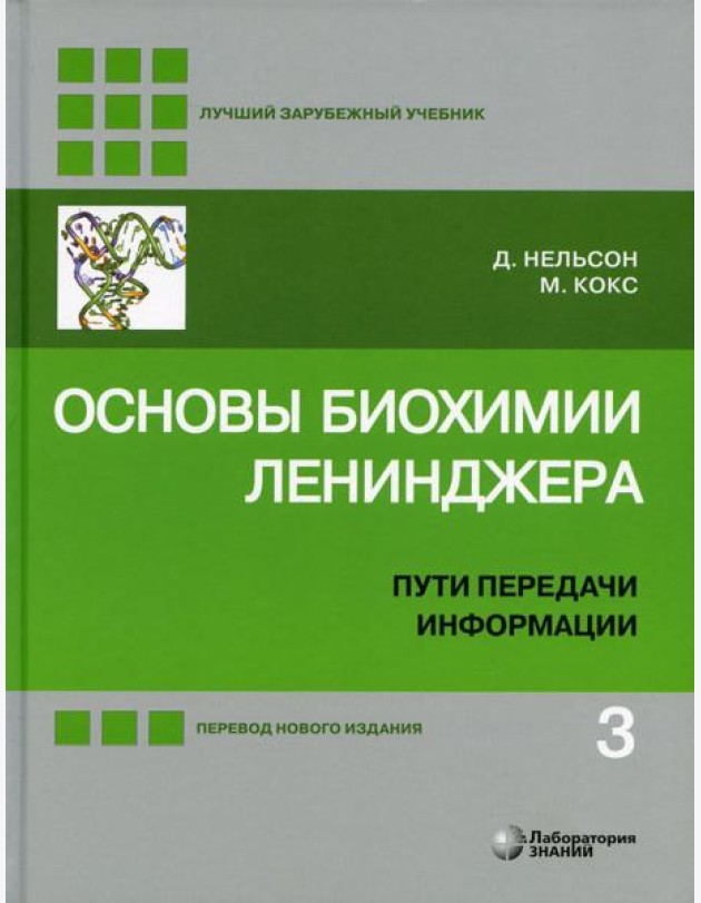 Основы биохимии Ленинджера. В 3 т. Т. 3: Пути передачи информации. 5-е изд., перераб.и доп
