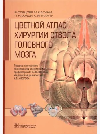 Цветной атлас хирургии ствола головного мозга