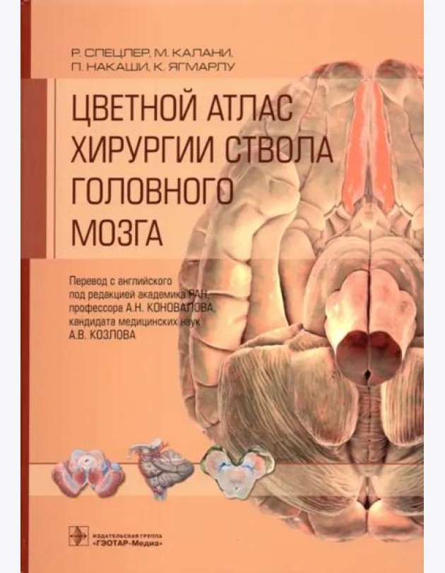 Цветной атлас хирургии ствола головного мозга