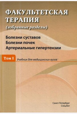 Факультетская терапия (избранные разделы): В 3 т.: Т. 1: Болезни суставов. Болезни почек. Артериальные гипертензии